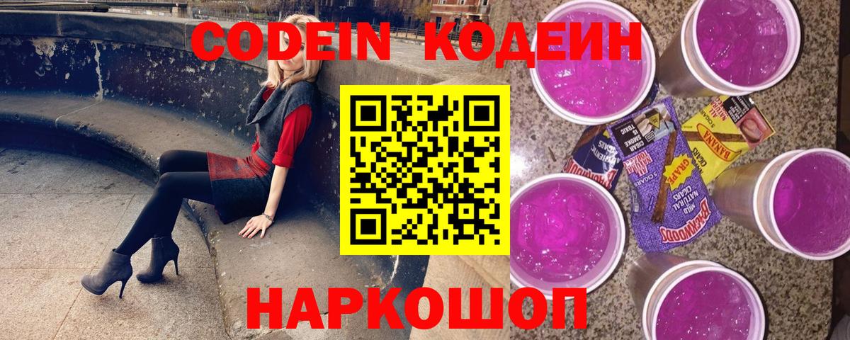 Кодеиновый сироп Lean Purple Drank  Вход с VPN  Губаха  Кодеин Purple Drank 